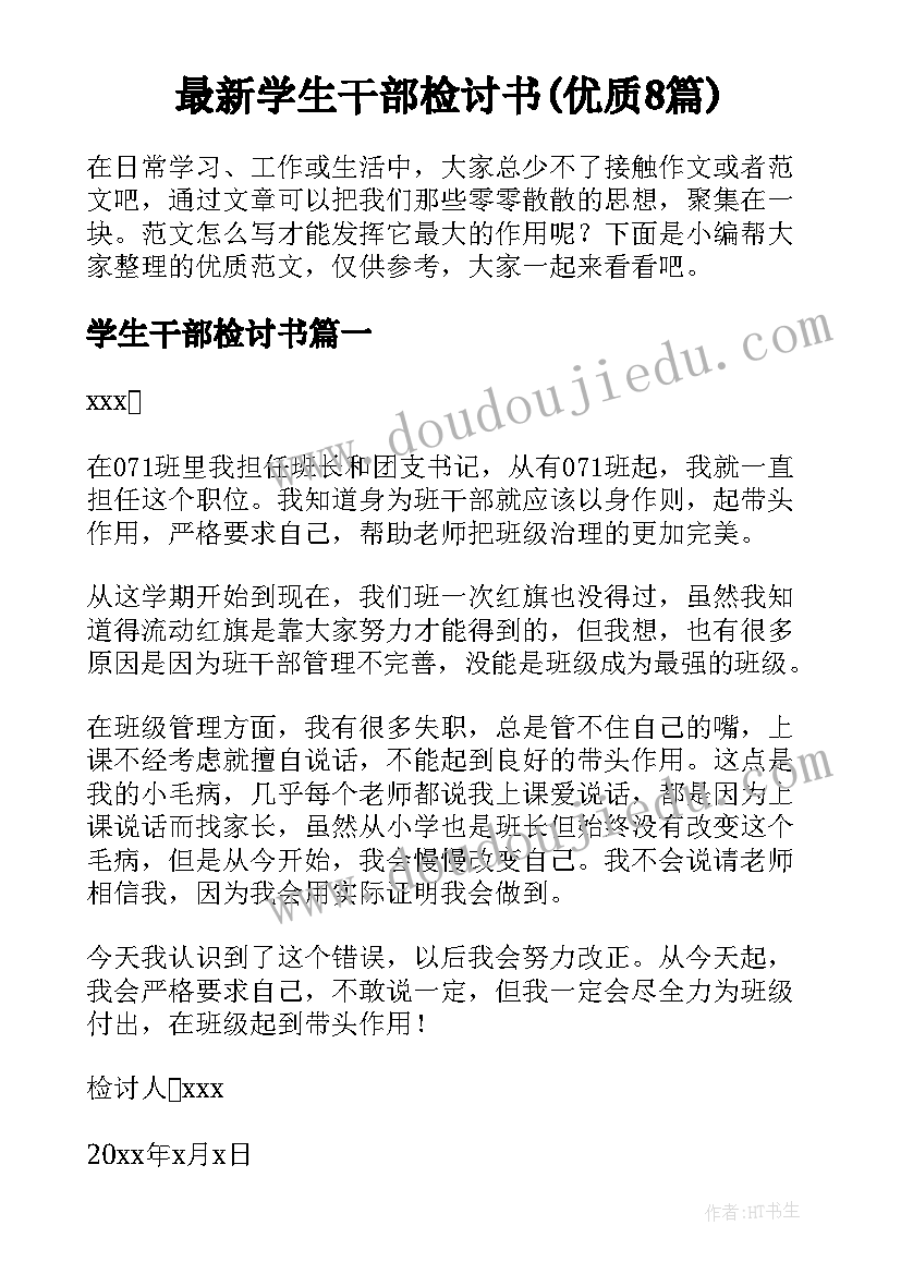 最新学生干部检讨书(优质8篇)