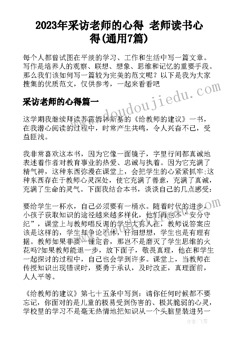 2023年采访老师的心得 老师读书心得(通用7篇)