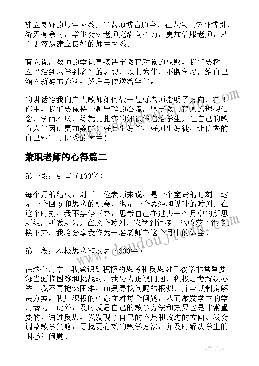 兼职老师的心得 老师心得体会(大全8篇)