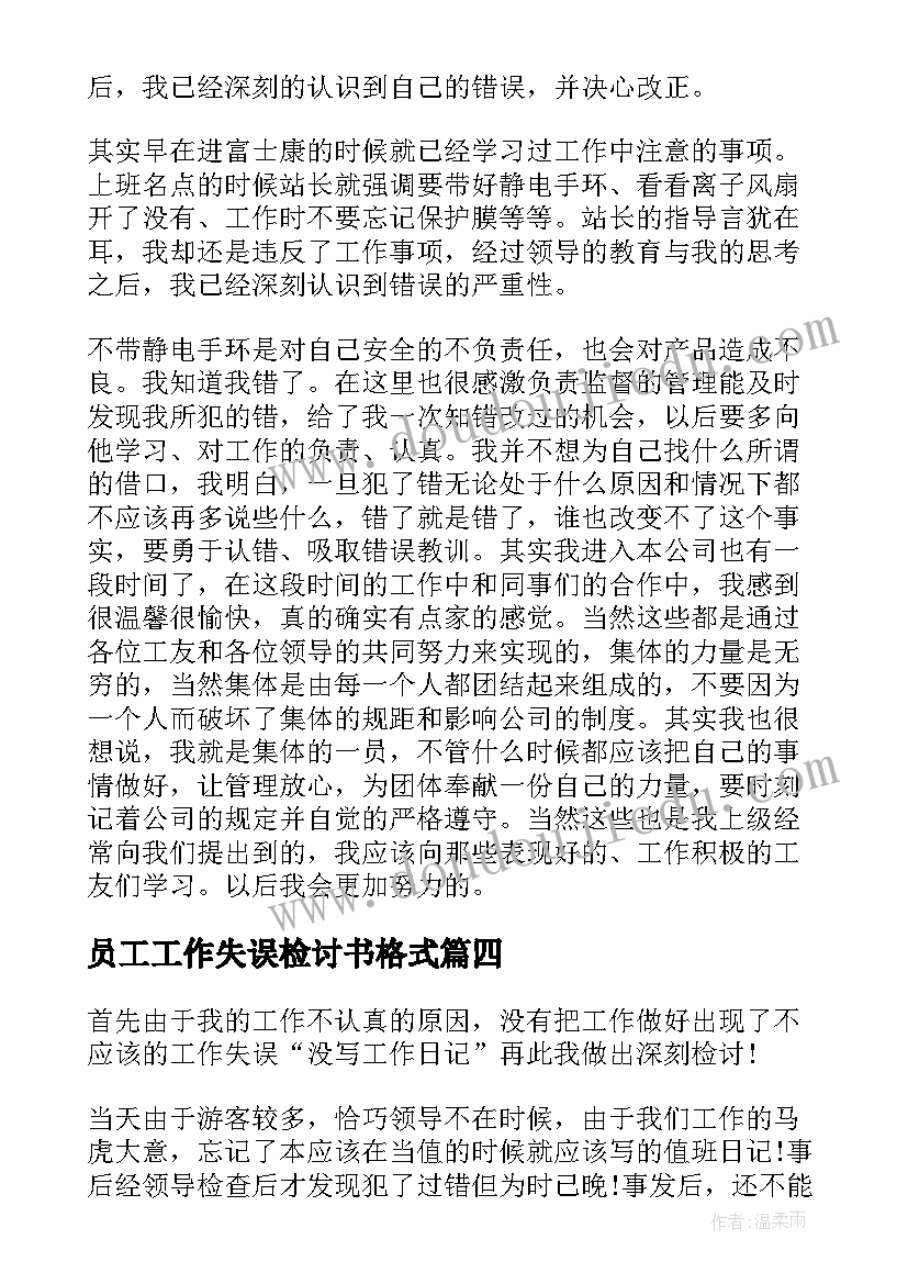 最新员工工作失误检讨书格式(汇总10篇)