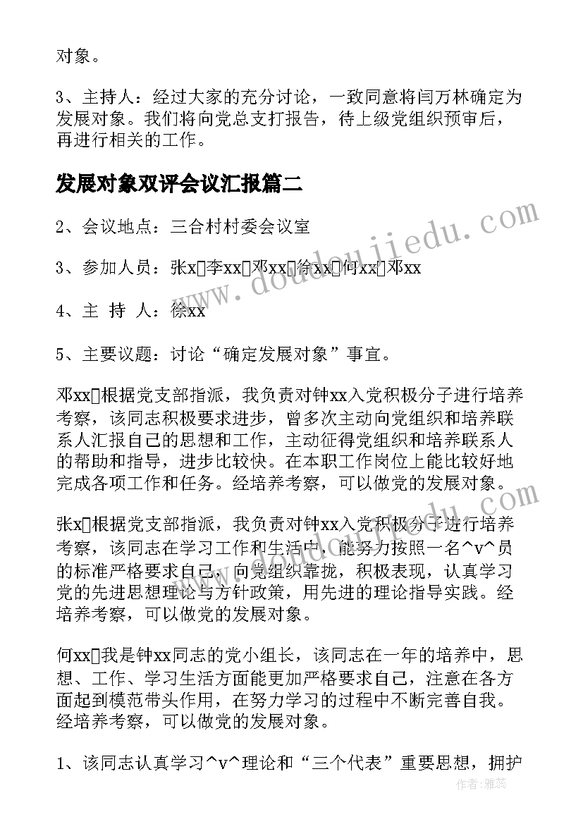 发展对象双评会议汇报(通用7篇)