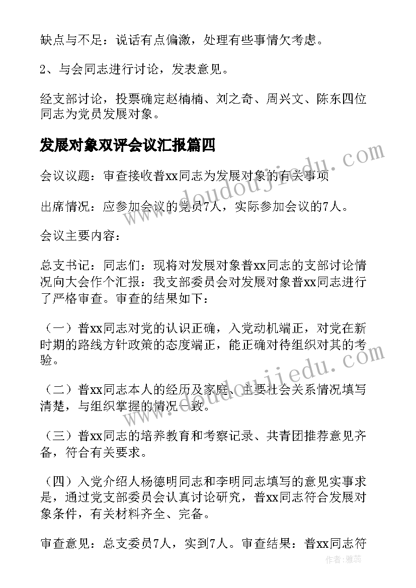 发展对象双评会议汇报(通用7篇)