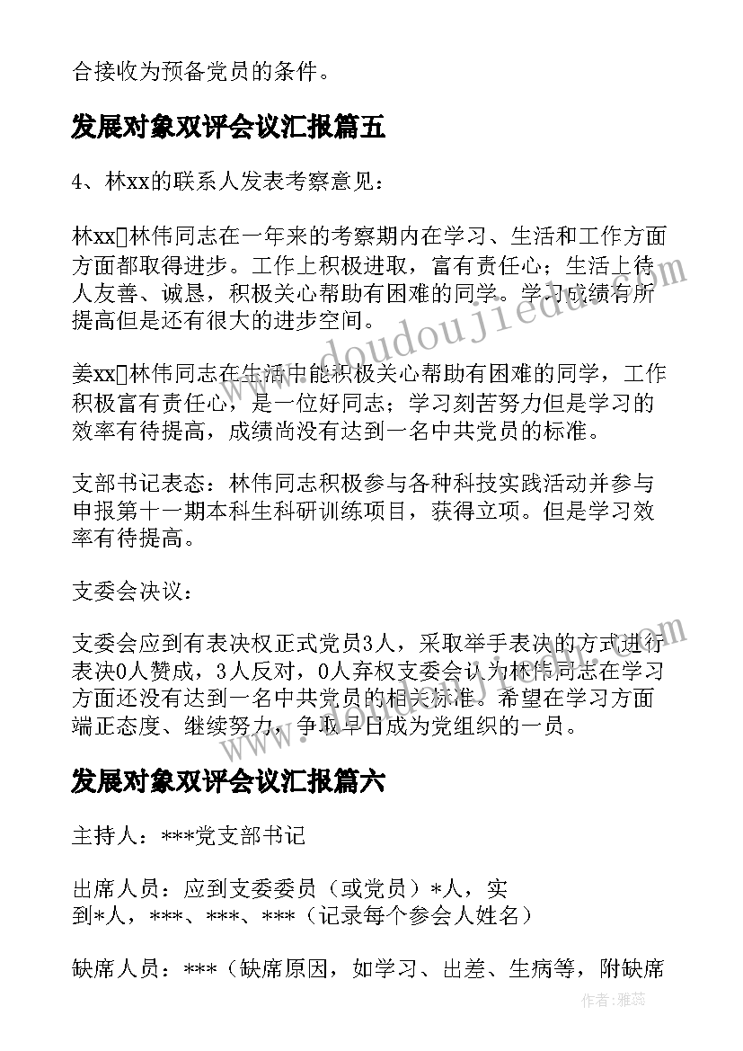 发展对象双评会议汇报(通用7篇)