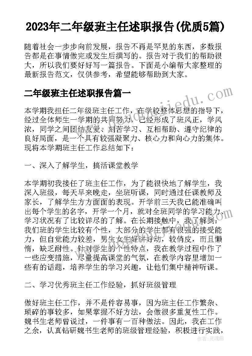 2023年二年级班主任述职报告(优质5篇)