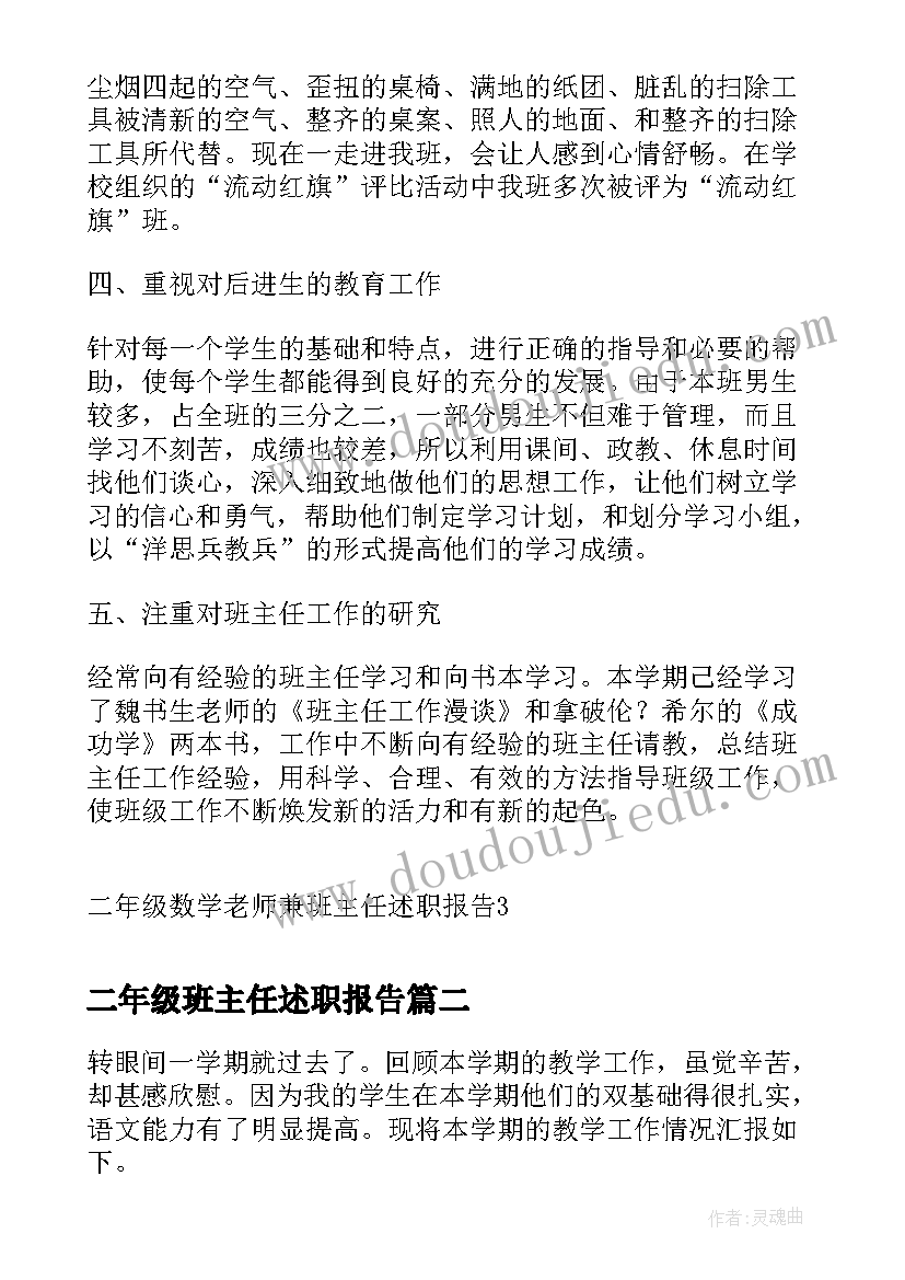 2023年二年级班主任述职报告(优质5篇)