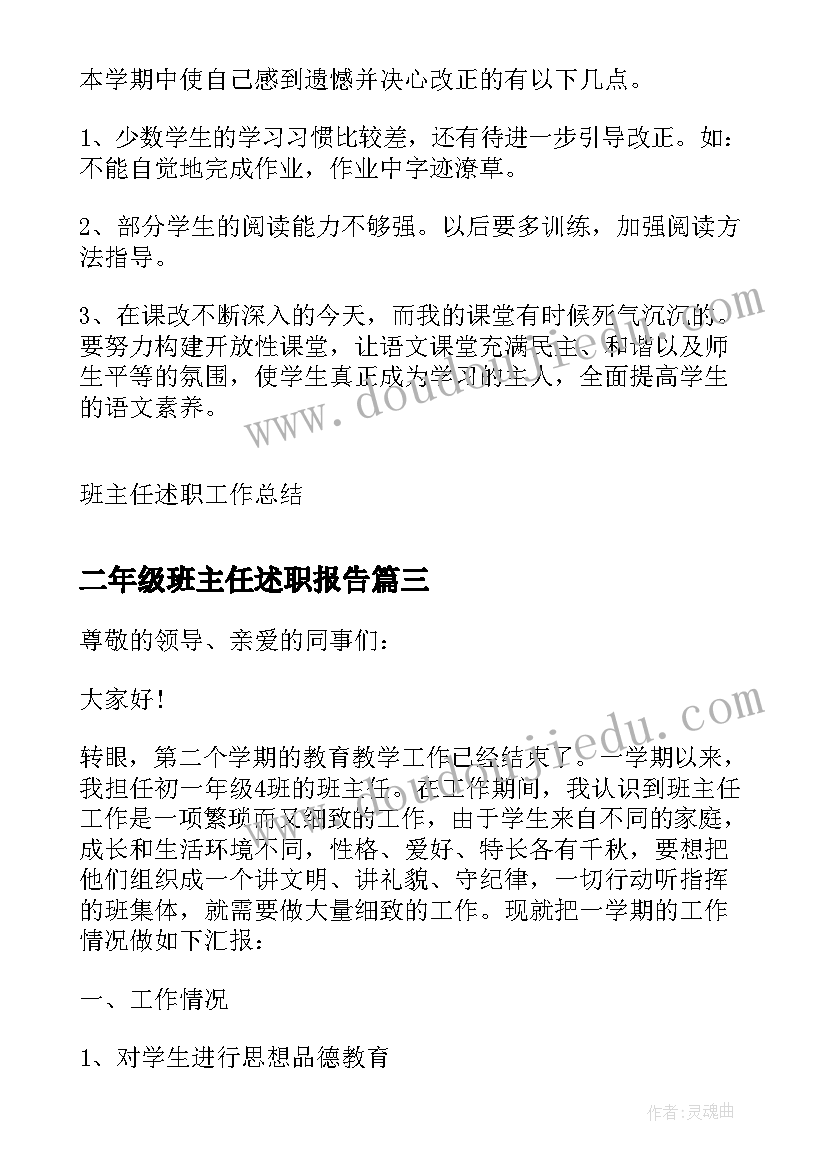 2023年二年级班主任述职报告(优质5篇)