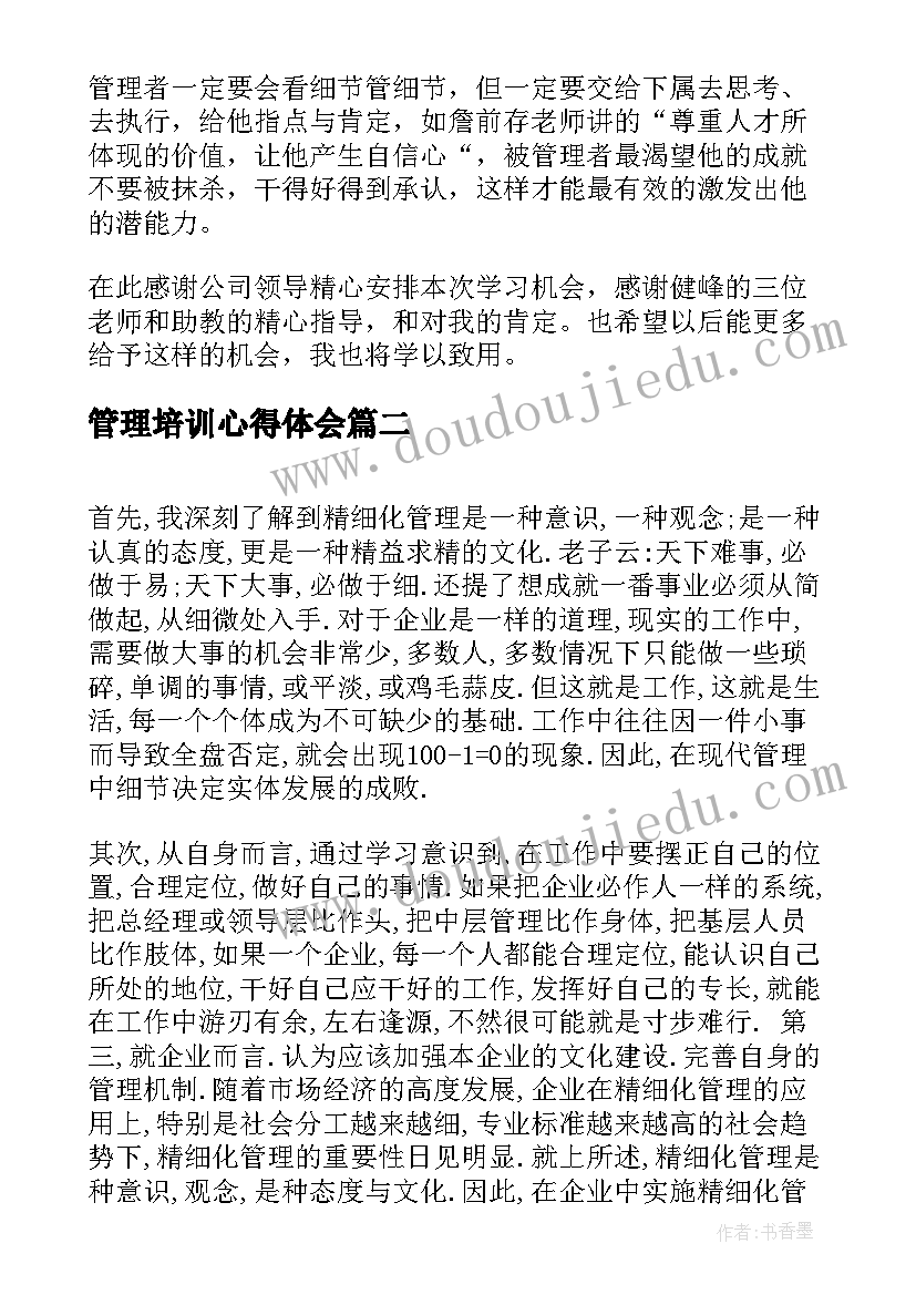 管理培训心得体会 参加精细化管理培训班的个人学习心得(通用5篇)