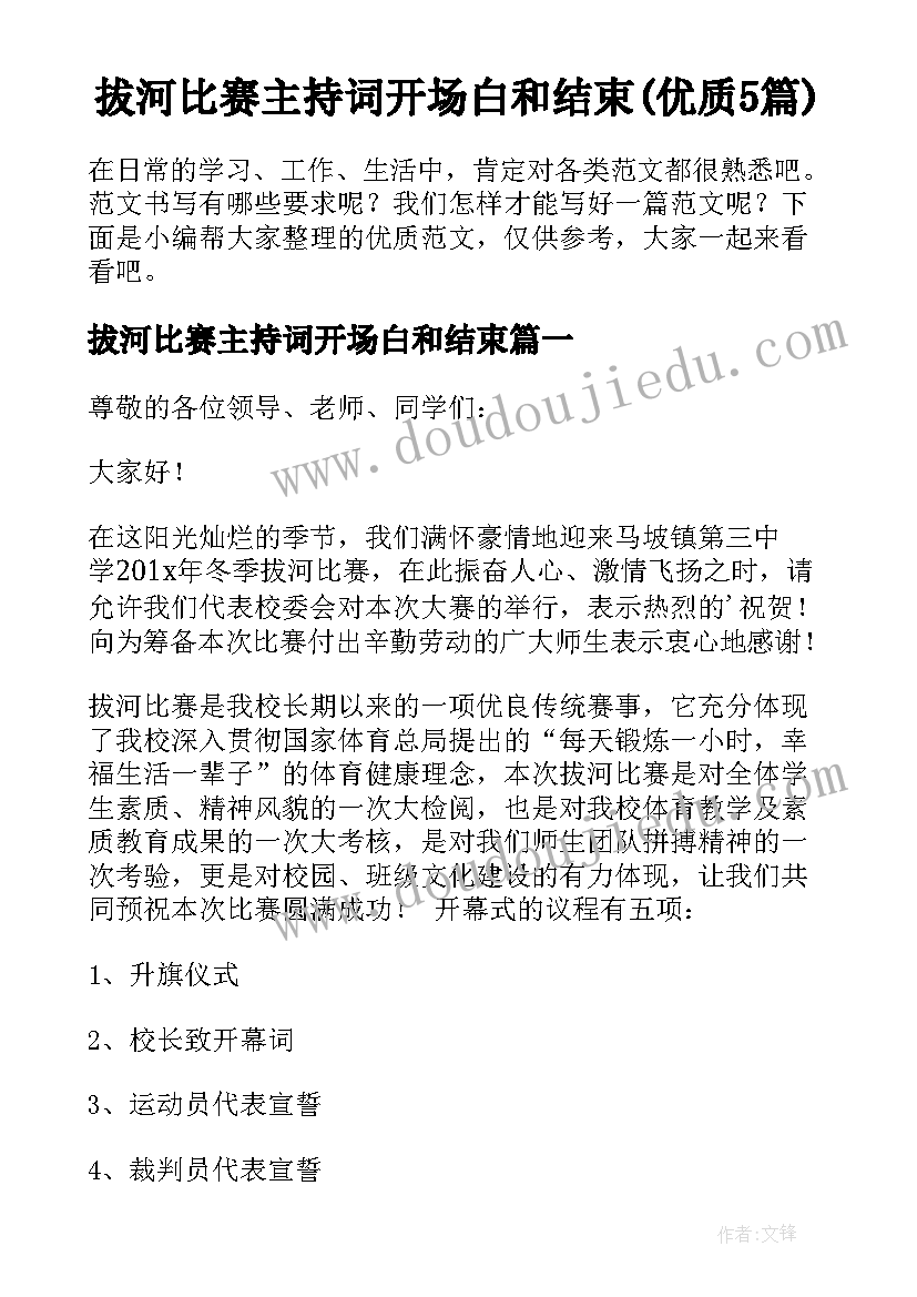 拔河比赛主持词开场白和结束(优质5篇)