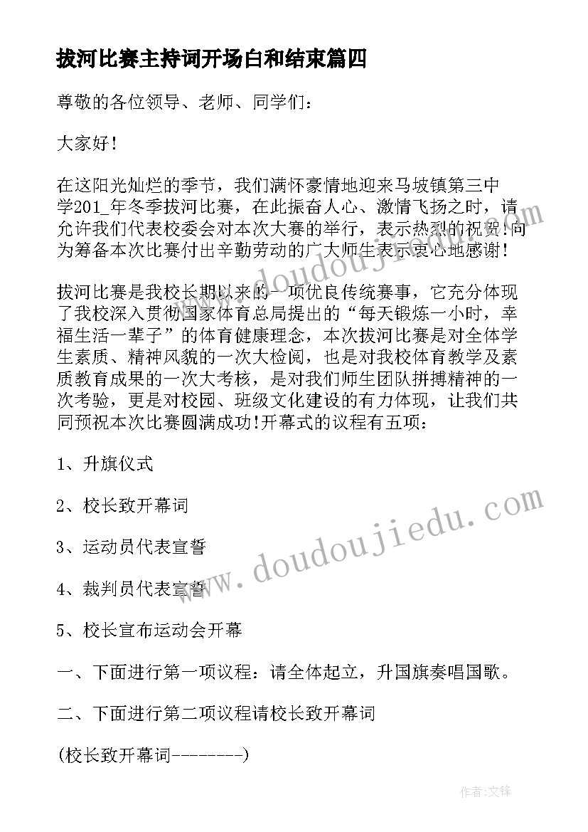 拔河比赛主持词开场白和结束(优质5篇)