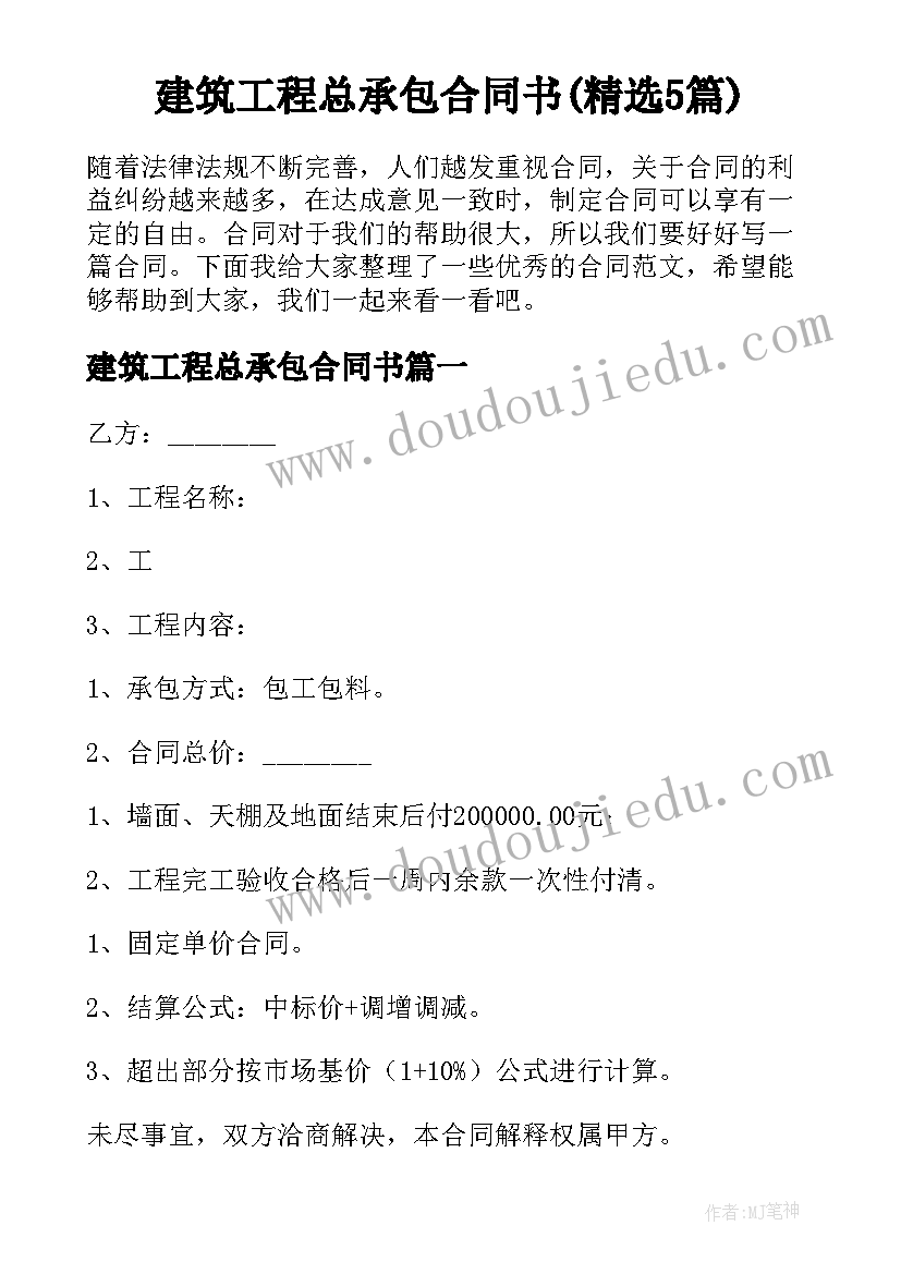 建筑工程总承包合同书(精选5篇)