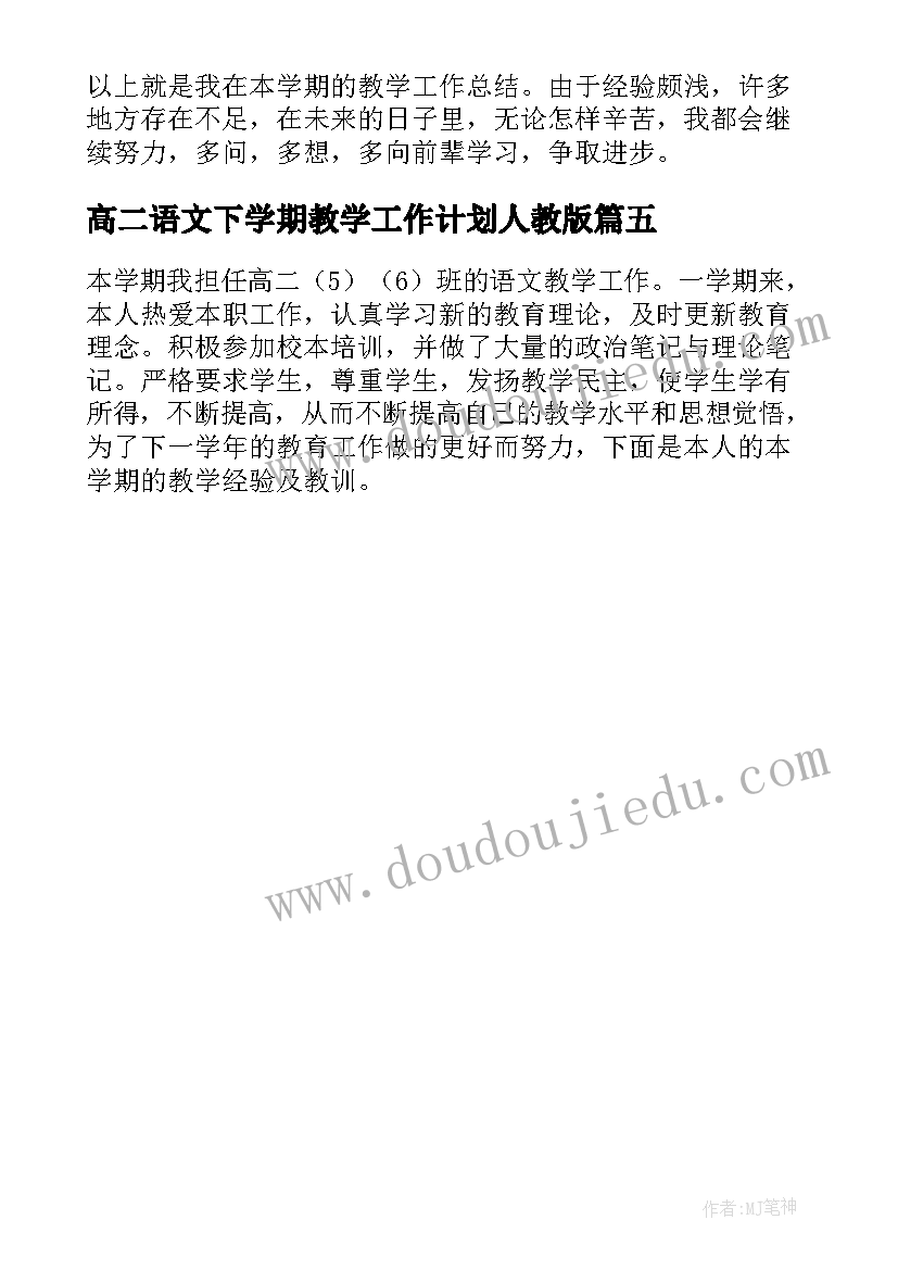 高二语文下学期教学工作计划人教版(精选5篇)