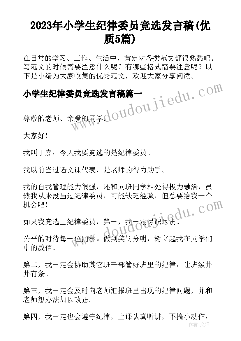 2023年小学生纪律委员竞选发言稿(优质5篇)