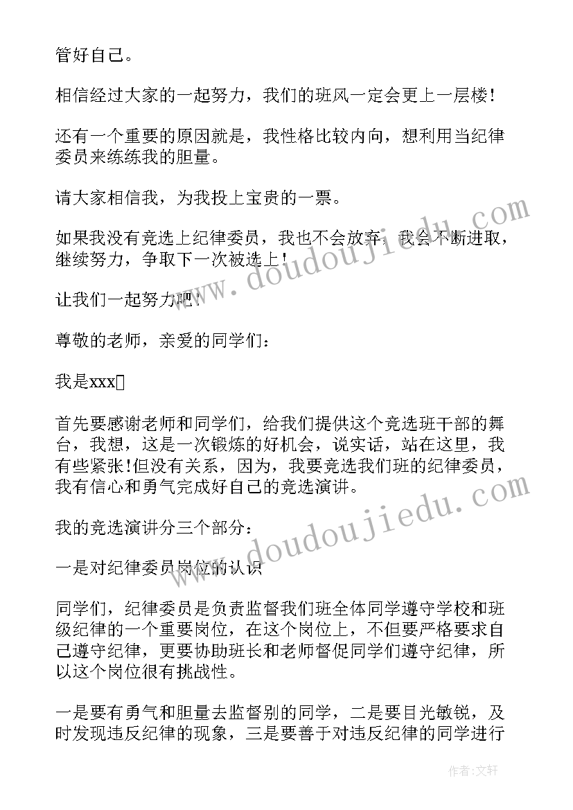 2023年小学生纪律委员竞选发言稿(优质5篇)