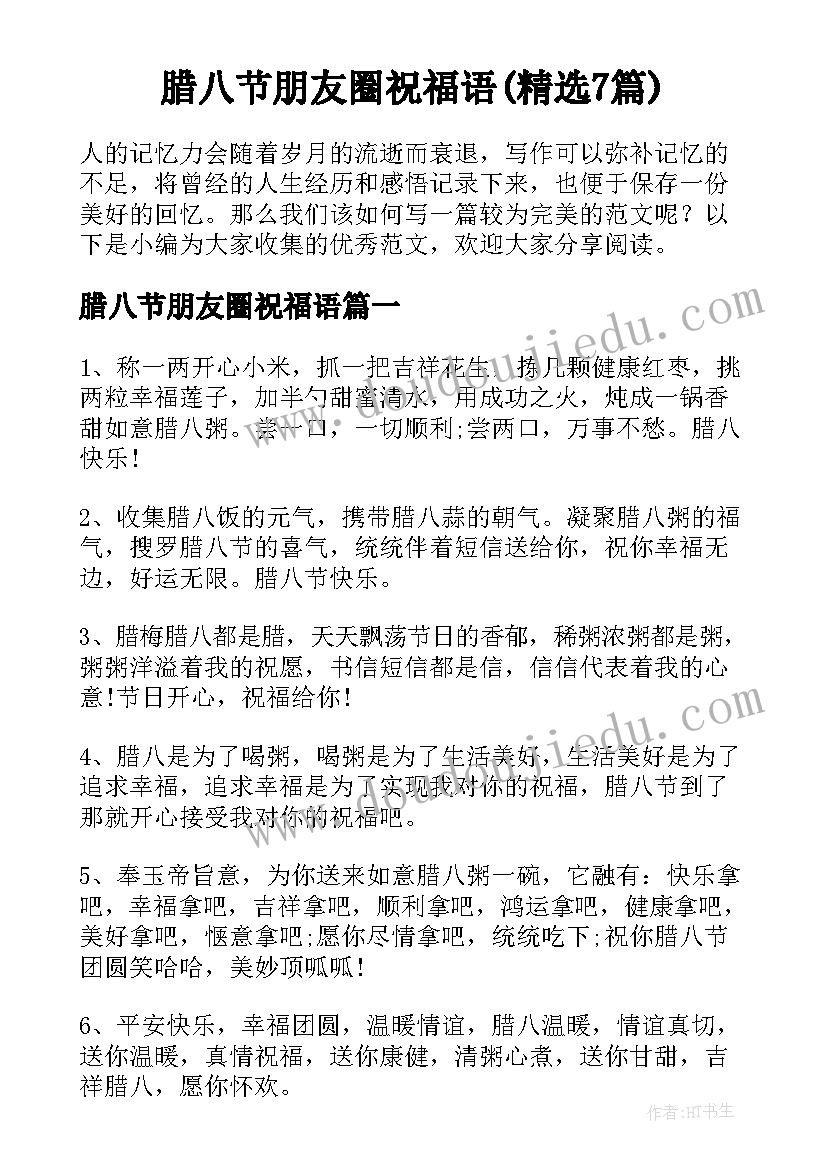 腊八节朋友圈祝福语(精选7篇)