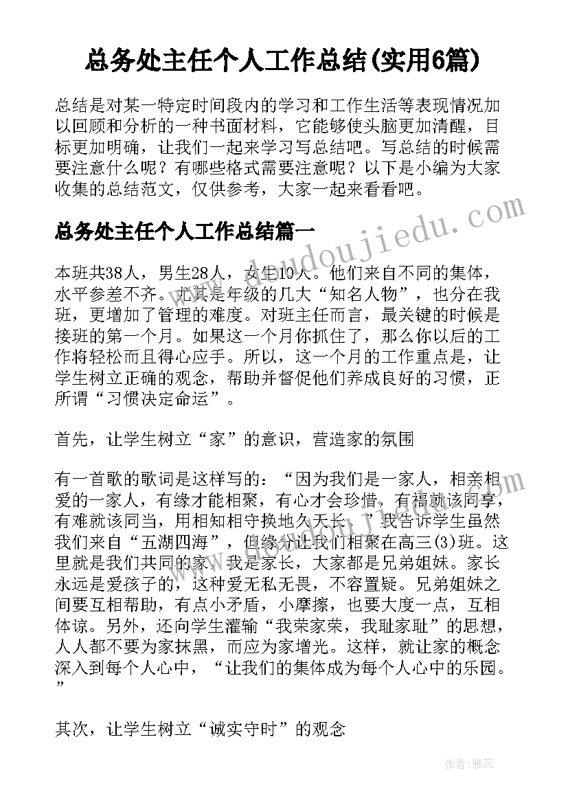 总务处主任个人工作总结(实用6篇)