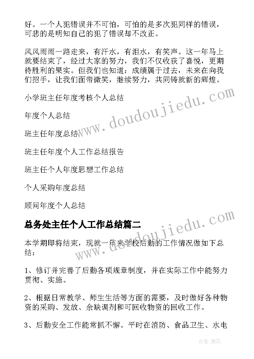 总务处主任个人工作总结(实用6篇)