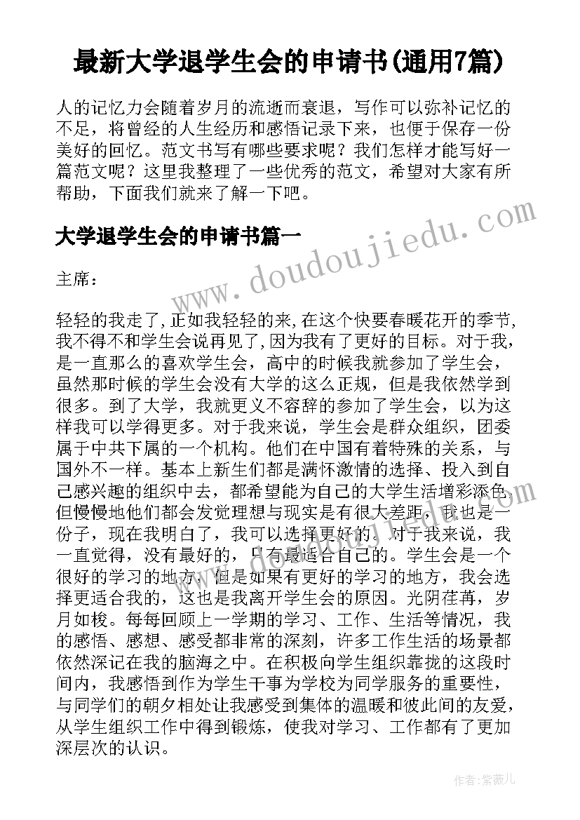 最新大学退学生会的申请书(通用7篇)