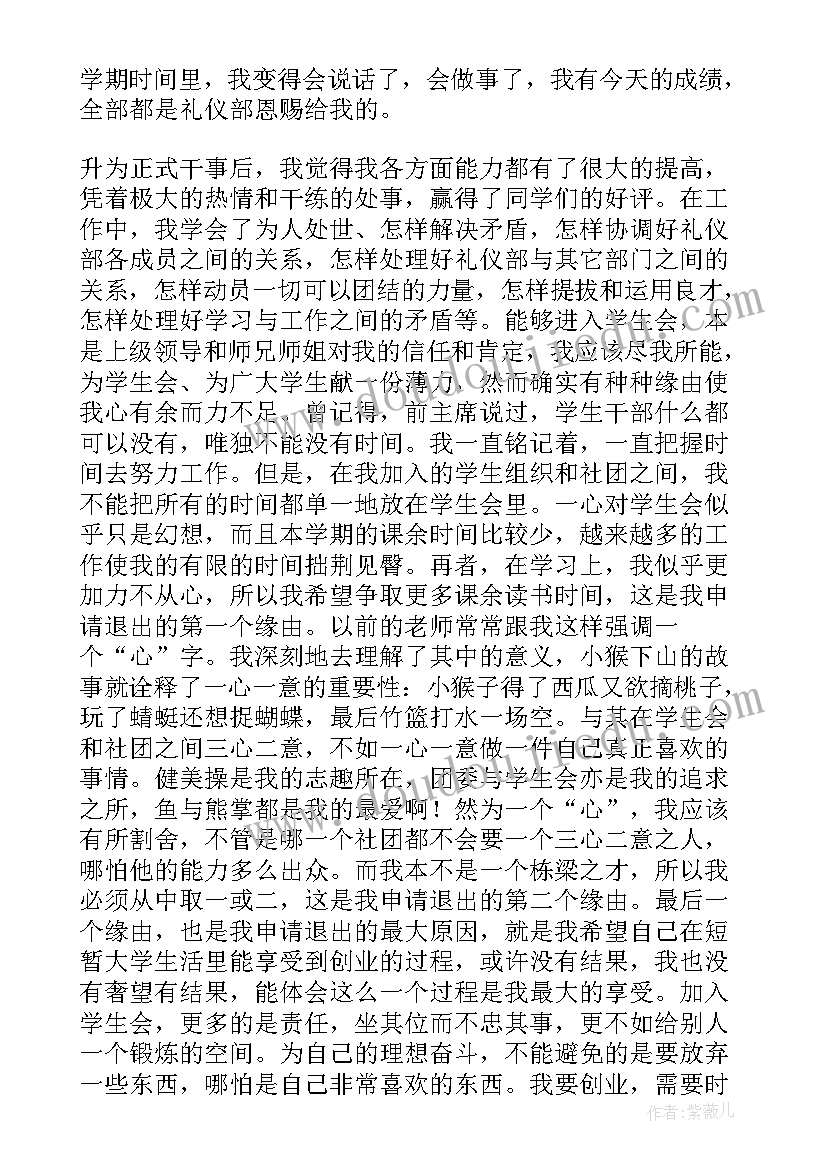 最新大学退学生会的申请书(通用7篇)