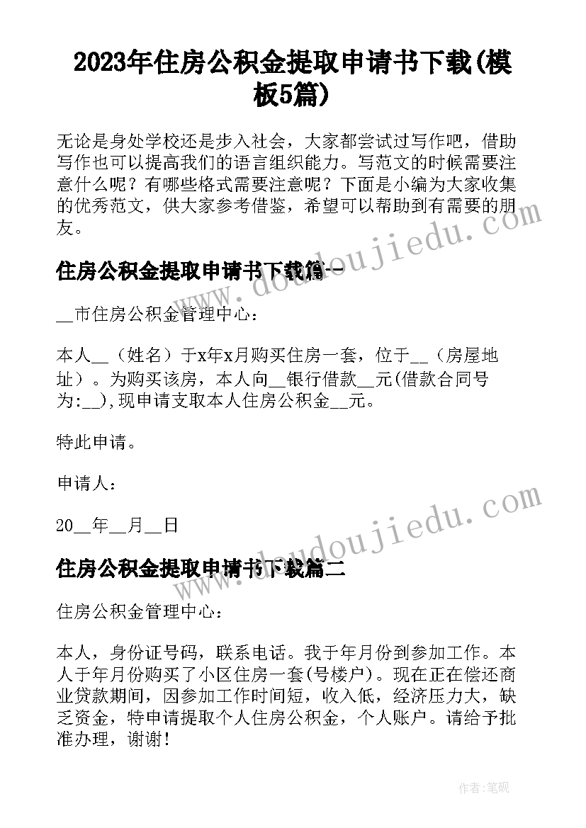 2023年住房公积金提取申请书下载(模板5篇)