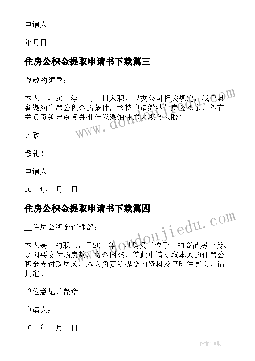 2023年住房公积金提取申请书下载(模板5篇)