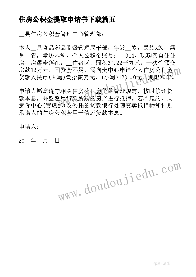 2023年住房公积金提取申请书下载(模板5篇)