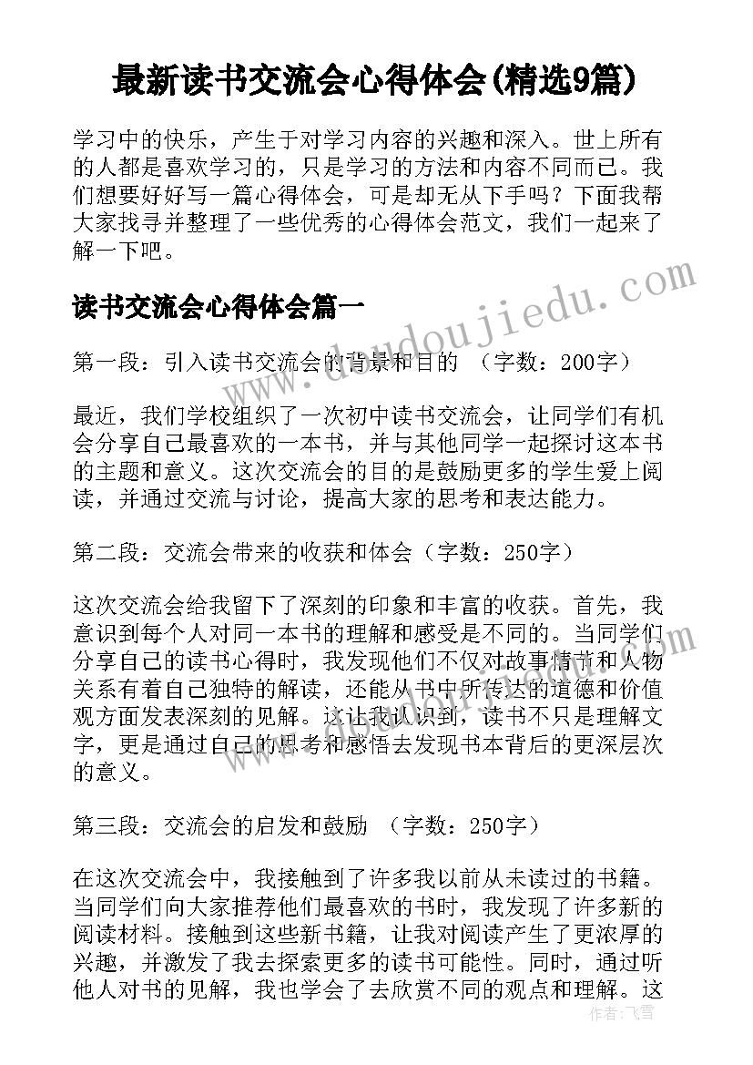 最新读书交流会心得体会(精选9篇)