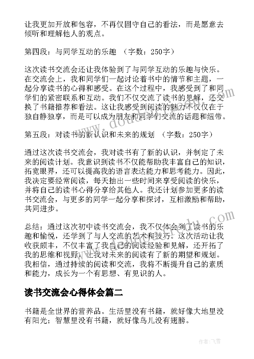 最新读书交流会心得体会(精选9篇)