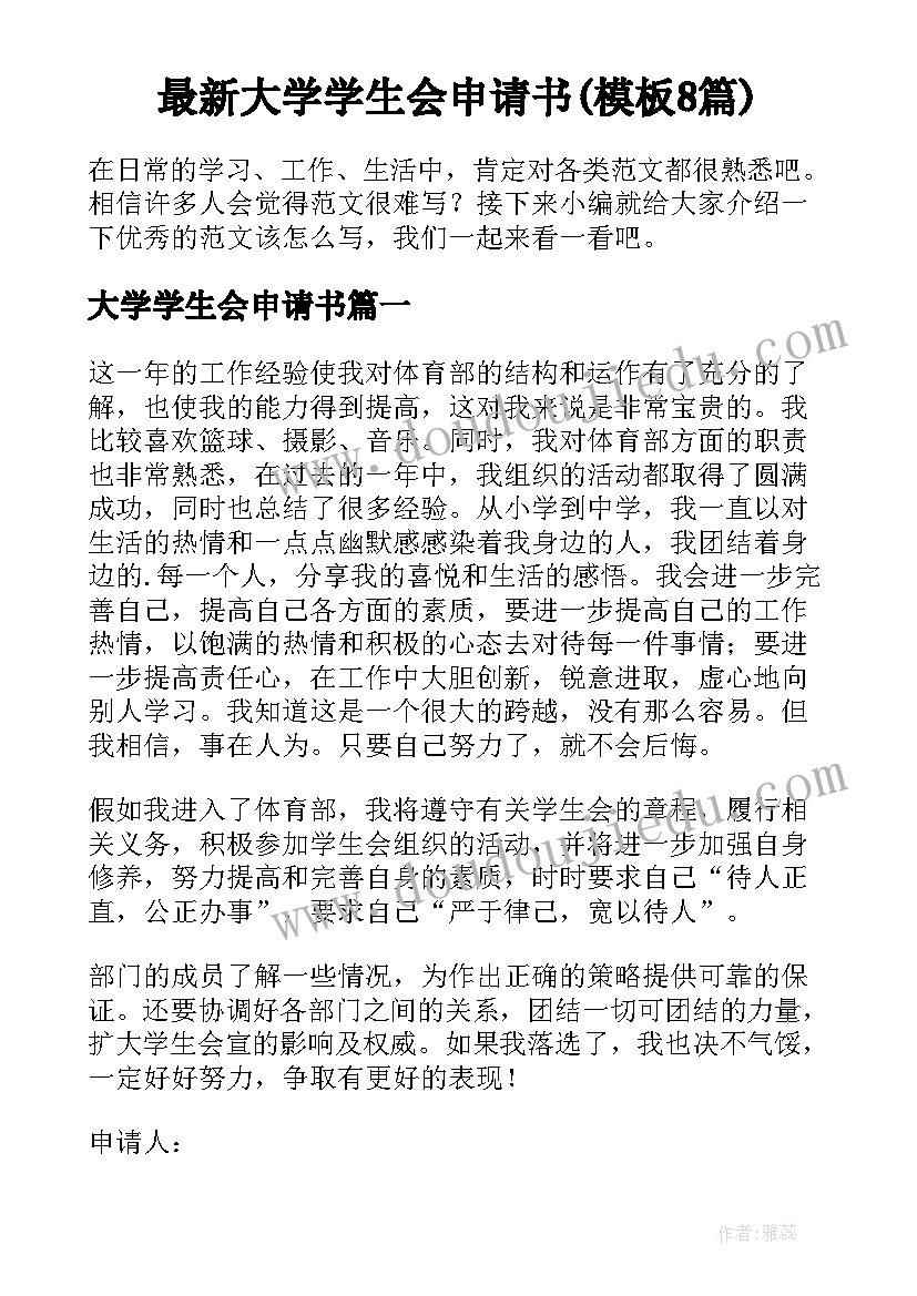 最新大学学生会申请书(模板8篇)