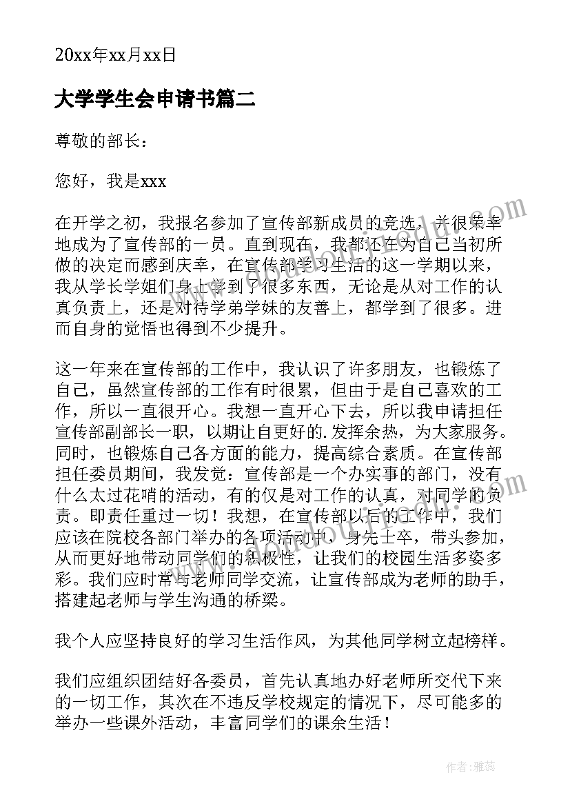 最新大学学生会申请书(模板8篇)