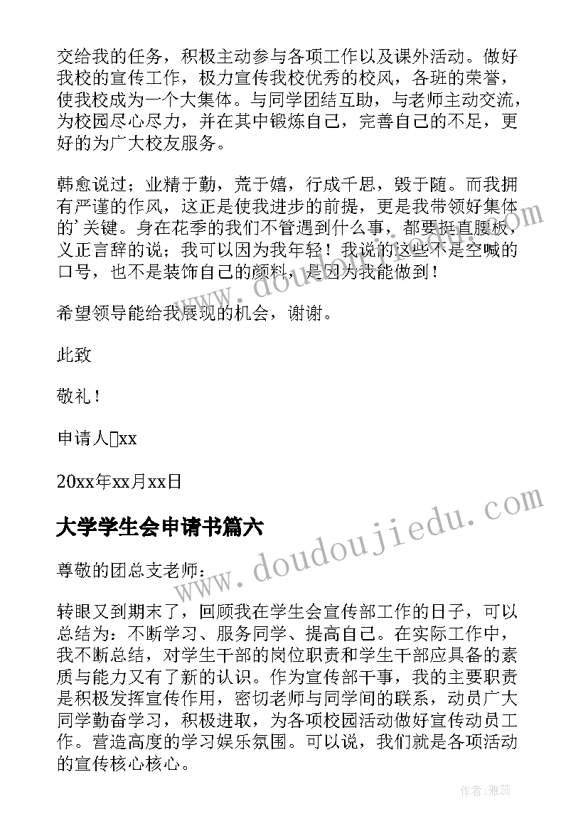 最新大学学生会申请书(模板8篇)