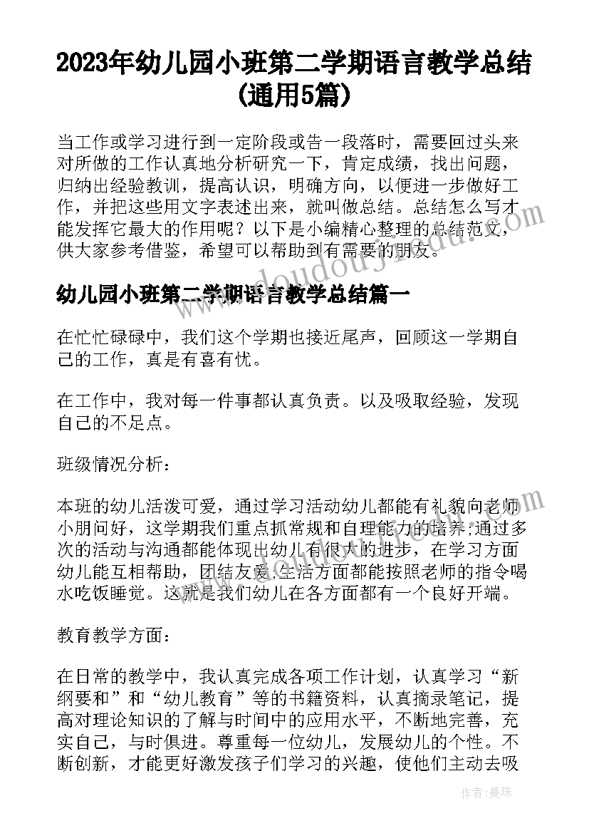 2023年幼儿园小班第二学期语言教学总结(通用5篇)