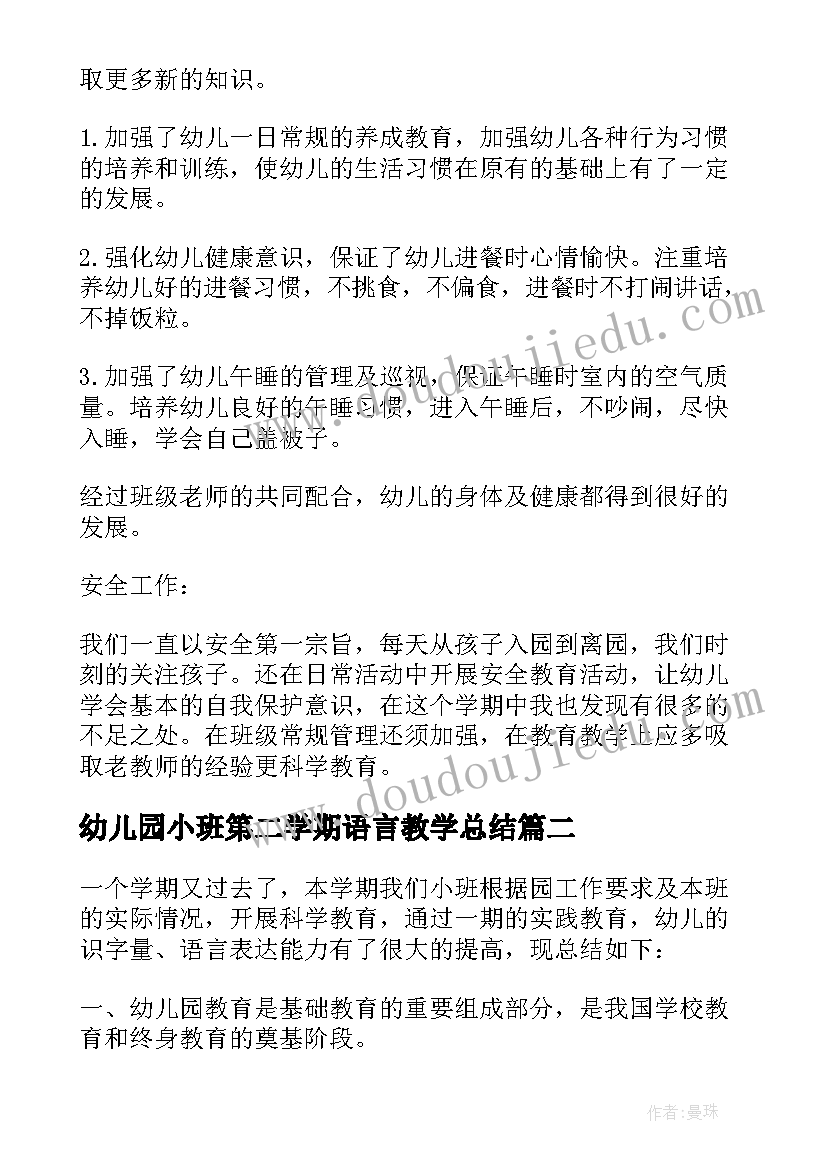 2023年幼儿园小班第二学期语言教学总结(通用5篇)