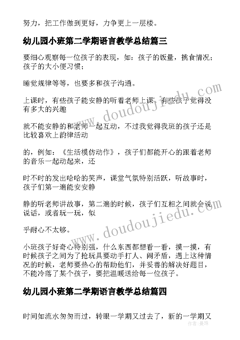 2023年幼儿园小班第二学期语言教学总结(通用5篇)