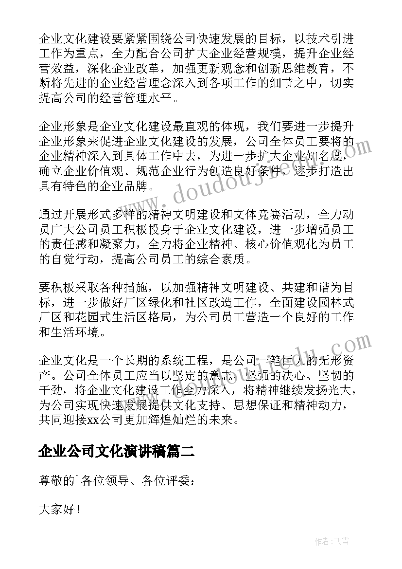 企业公司文化演讲稿(优质5篇)