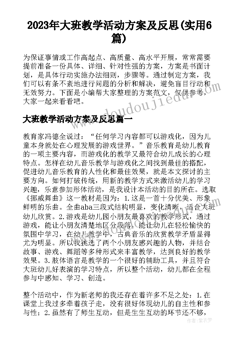 2023年大班教学活动方案及反思(实用6篇)