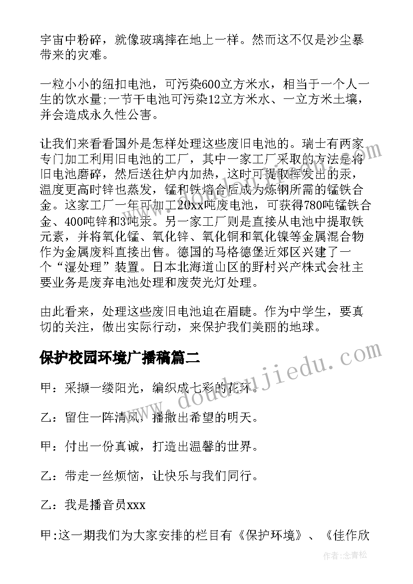 最新保护校园环境广播稿 保护环境广播稿(通用10篇)