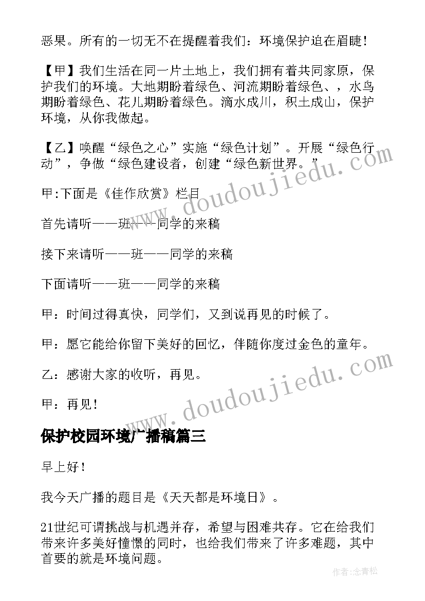 最新保护校园环境广播稿 保护环境广播稿(通用10篇)