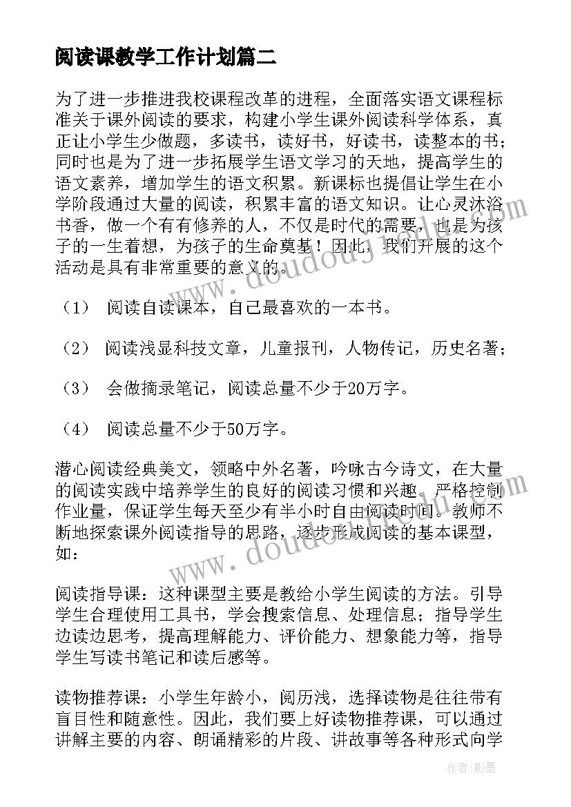 2023年阅读课教学工作计划(通用5篇)