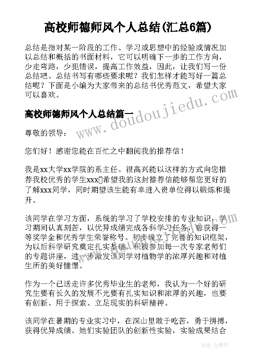 高校师德师风个人总结(汇总6篇)