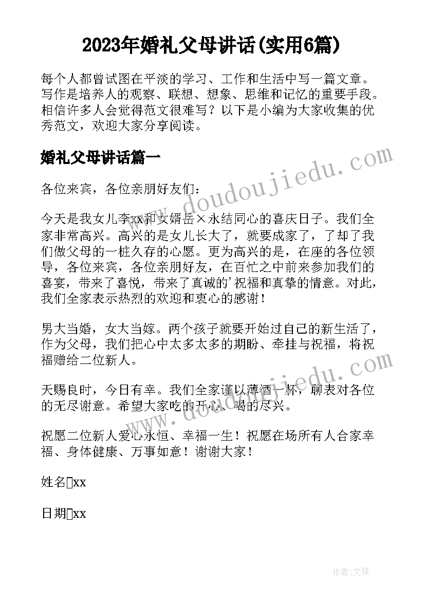 2023年婚礼父母讲话(实用6篇)