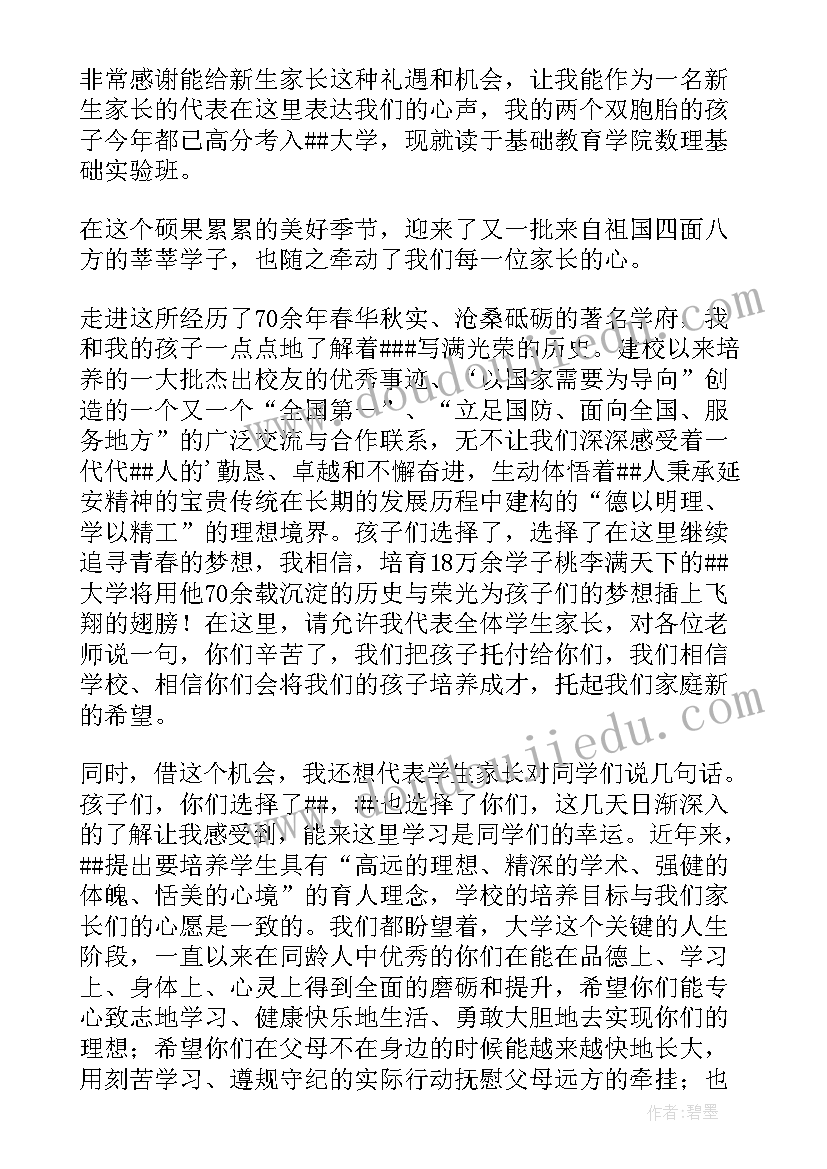 2023年开学家长代表讲话稿(大全6篇)