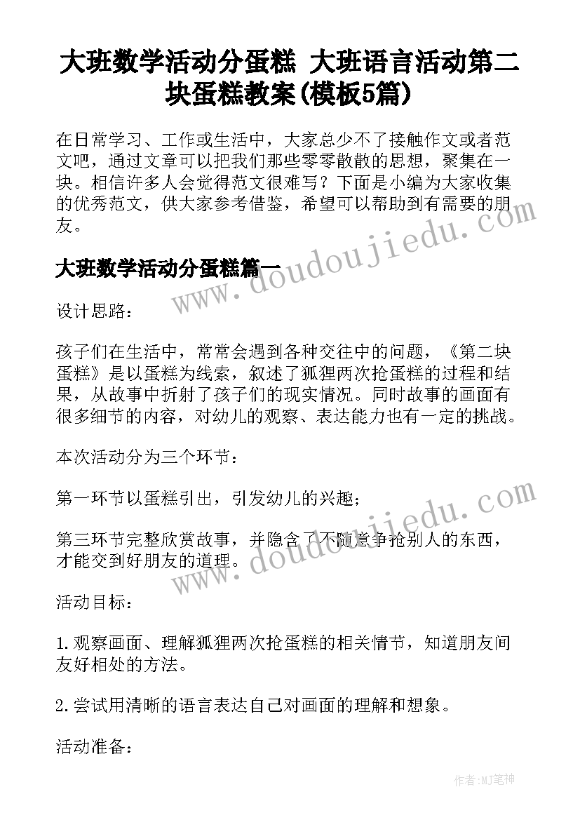 大班数学活动分蛋糕 大班语言活动第二块蛋糕教案(模板5篇)