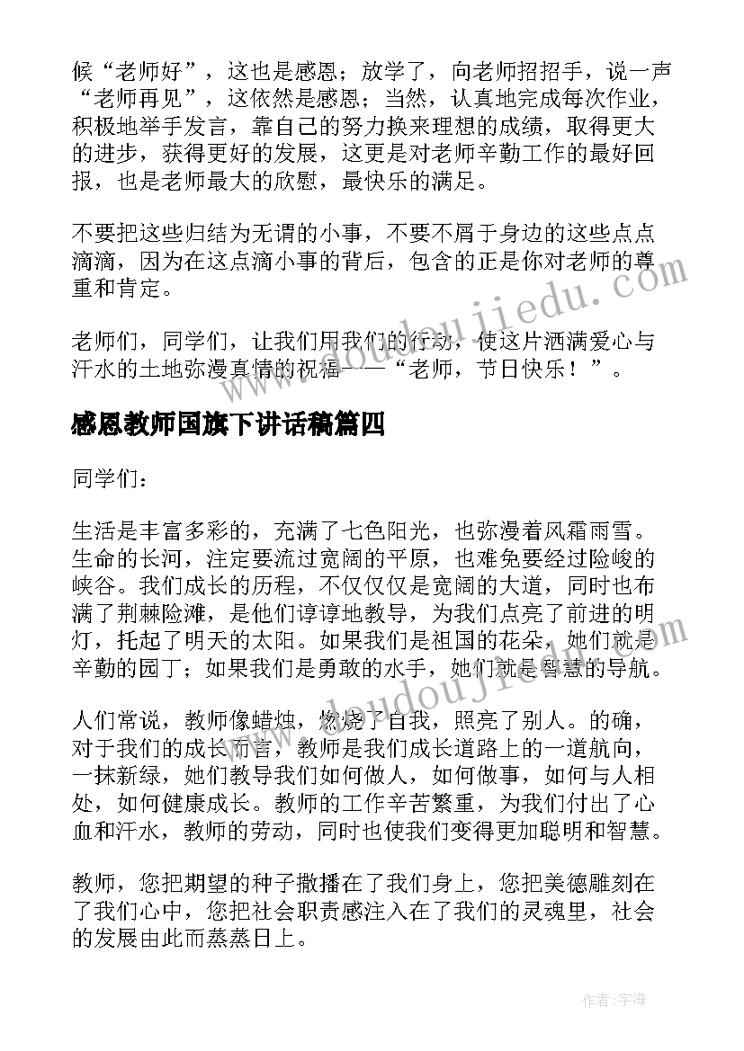 2023年感恩教师国旗下讲话稿(优质10篇)