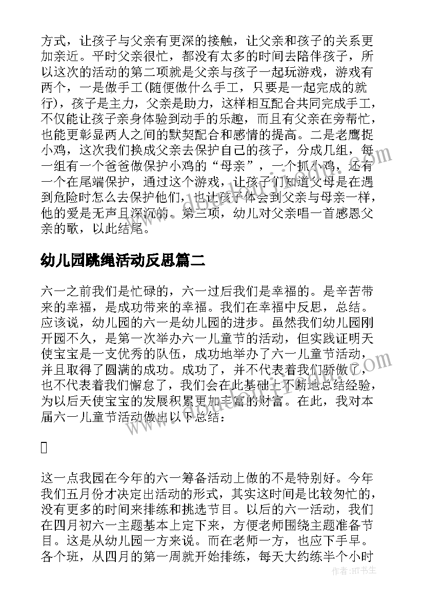 最新幼儿园跳绳活动反思 幼儿园父亲节活动总结反思(模板6篇)