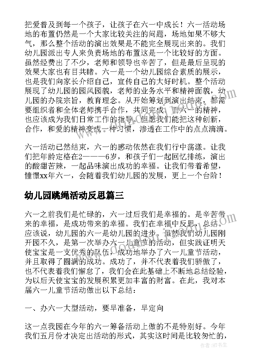 最新幼儿园跳绳活动反思 幼儿园父亲节活动总结反思(模板6篇)