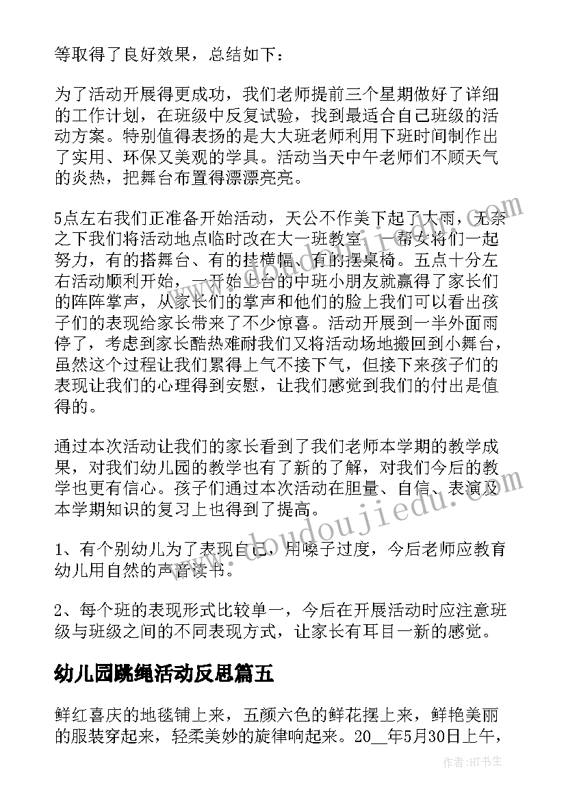 最新幼儿园跳绳活动反思 幼儿园父亲节活动总结反思(模板6篇)