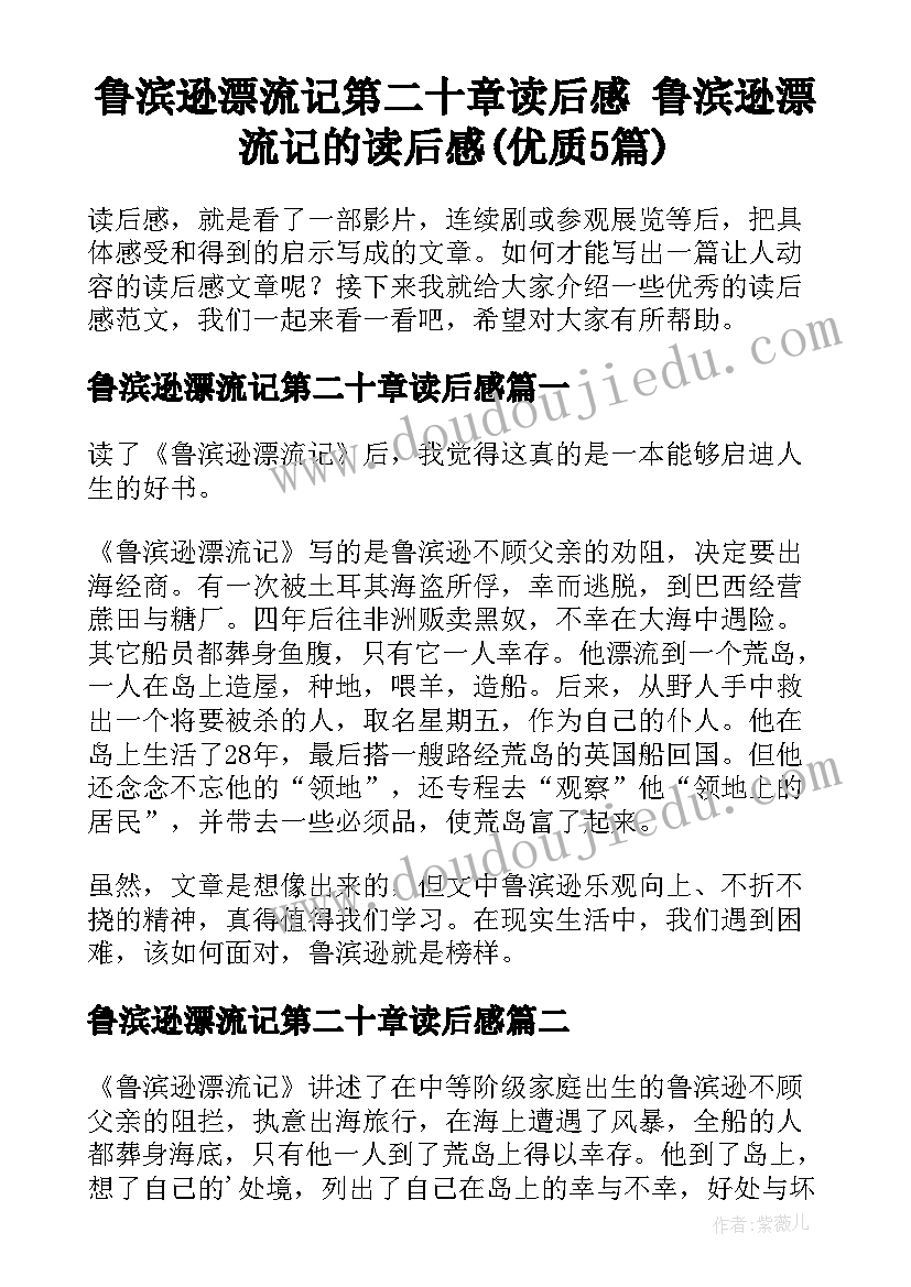 鲁滨逊漂流记第二十章读后感 鲁滨逊漂流记的读后感(优质5篇)