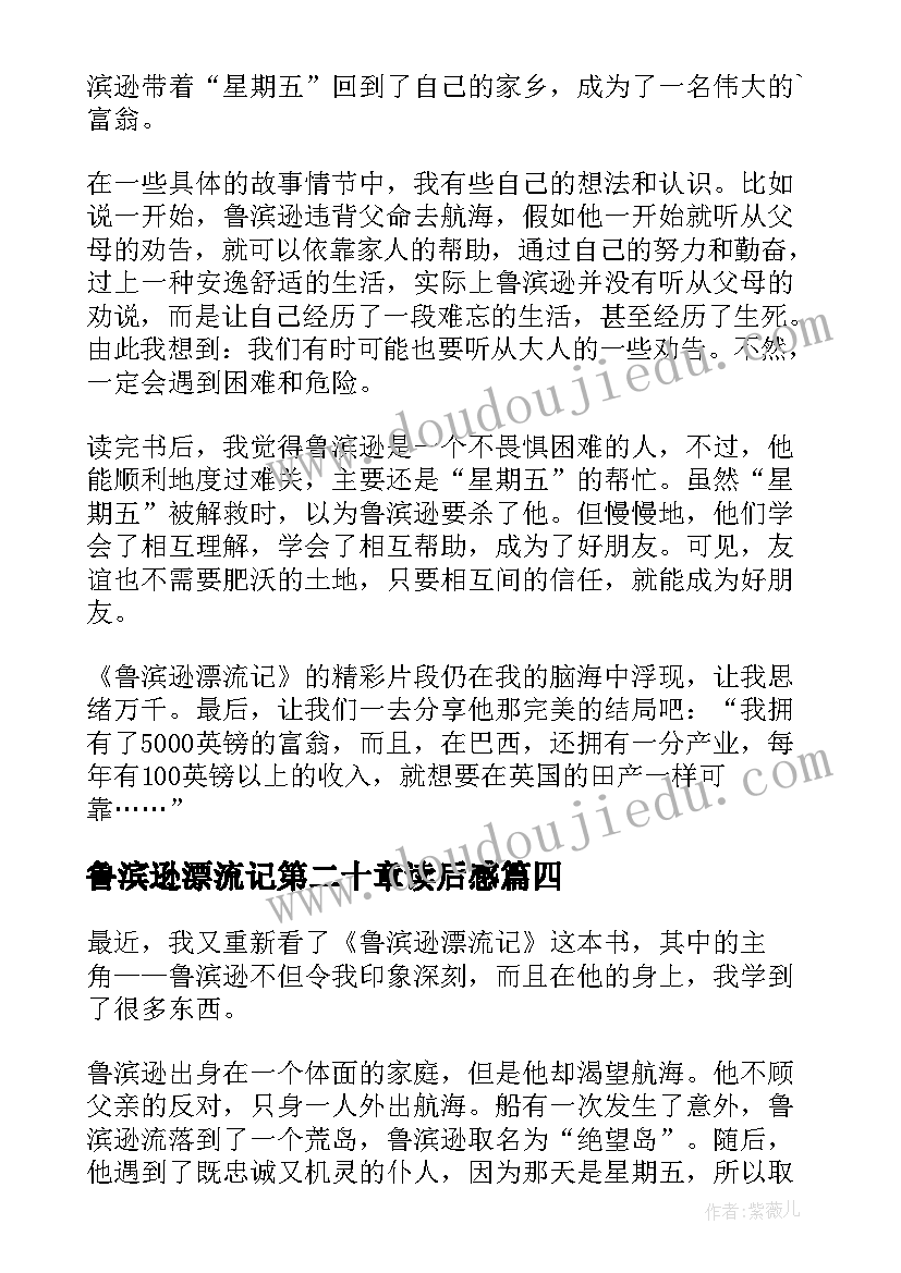 鲁滨逊漂流记第二十章读后感 鲁滨逊漂流记的读后感(优质5篇)