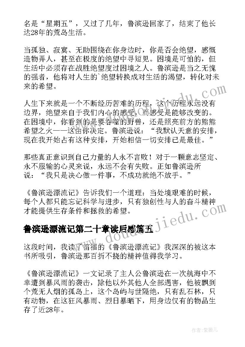 鲁滨逊漂流记第二十章读后感 鲁滨逊漂流记的读后感(优质5篇)