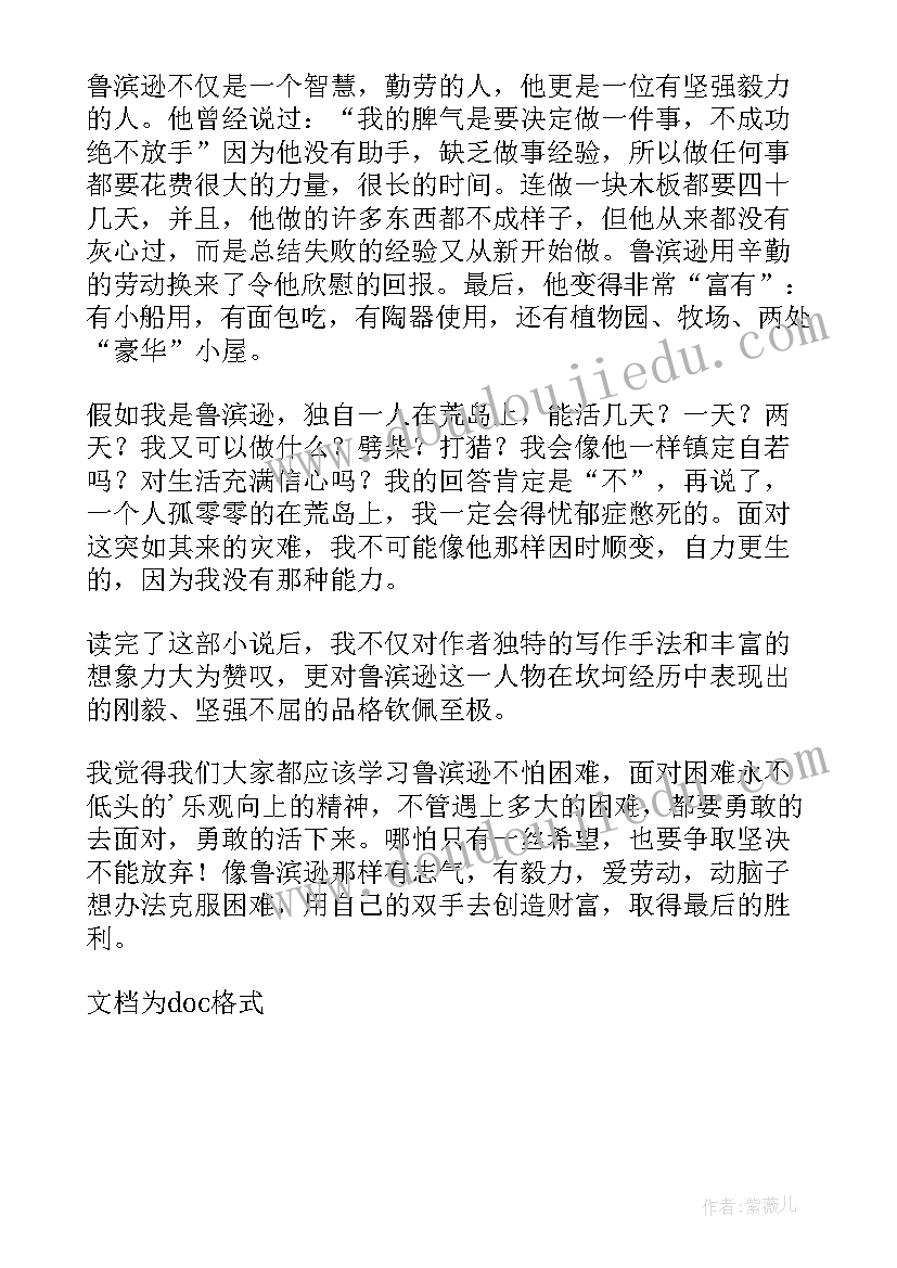 鲁滨逊漂流记第二十章读后感 鲁滨逊漂流记的读后感(优质5篇)